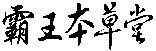 Ba wang ben cao tang.