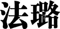 Fa lu.