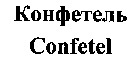 Confetel