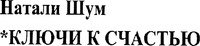 Natali Shum. kliuchy k schastiu