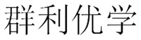 QUN LI YOU XUE