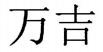 WAN JI in Chinese characters.