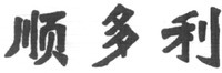 SHUN DUO LI.