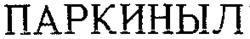 PARKINYL.