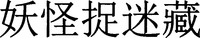 YAO GUAI ZHUO MI CANG