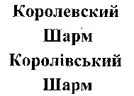 COROLEVSKIY SHARM COROLIVSKIY SHARM.