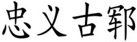 ZHONG YI GU YUN.
