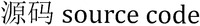 source code