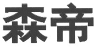  Sen Di 