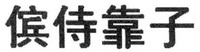Bin Shi Kao Zi