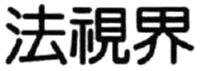 FA SHI JIE