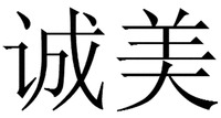  cheng mei 