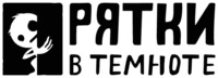 PRYATKI V TEMNOTE