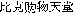  bikku kou butsu ten dou 