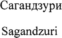 Sagandzuri