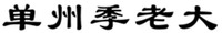 SHAN ZHOU JI LAO DA