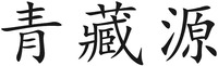 QING ZANG YUAN