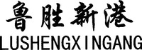 LUSHENGXINGANG
