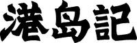 Gang dao ji