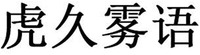 HU JIU WU YU