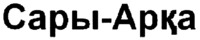 Sary-Arka
