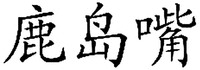  LU DAO ZUI 