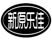 XIN YUAN LE JIA