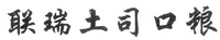 LIAN RUI TU SI KOU LIANG