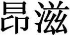  ang zi 