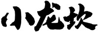 The non-Latin characters in the mark respectively transliterate to “Xiao”, “Long” and “Kan” from left to right.