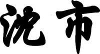 SHEN SHI.