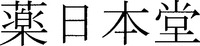 kusurinihondo.