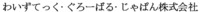 Waizu Tekku Guroobaru Japan Kabushiki Kaisha.