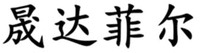 SHENG DA FEI ER