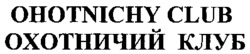 OHOTNICHY CLUB