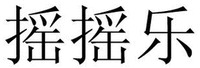  YAO YAO LE. 