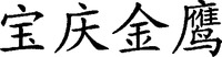 BAO QIING JIN YING