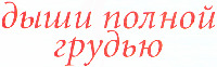 Dyshi polnoy grud'yu.