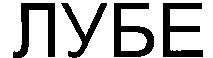 LUBE