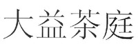 Da Yi Cha Ting