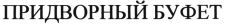 PRIDVORNYI BUFET