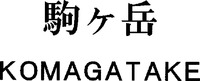KOMAGATAKE