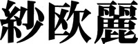 SAORI