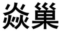  YAN CHAO 
