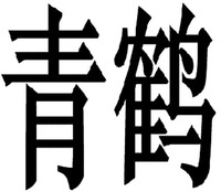 qing he
