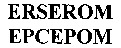 ERSEROM