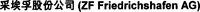 (ZF Friedrichshafen AG)