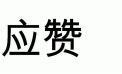  YingZan 