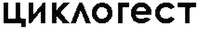 Transliteration of the mark into Latin characters: CYCLOGEST