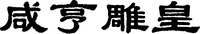 XIAN HENG DIAO HUANG.